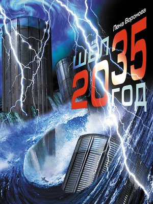 cover image of Шёл 2035 год